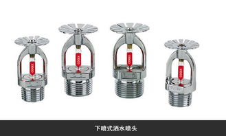 高效滅火衛(wèi)士 ZST型玻璃球?yàn)⑺畤婎^（下噴型）全面解析